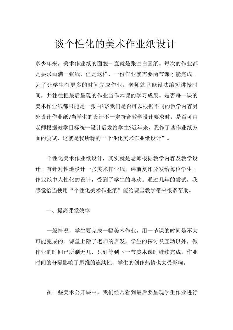 谈个性化的美术作业纸设计