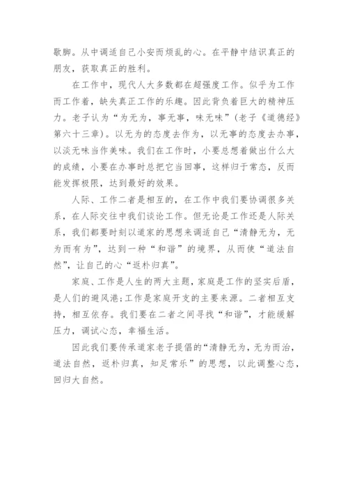 浅谈道家思想在缓解现代人的生活压力中的作用论文.docx