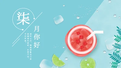 七月你好西瓜汁通用PPT模板