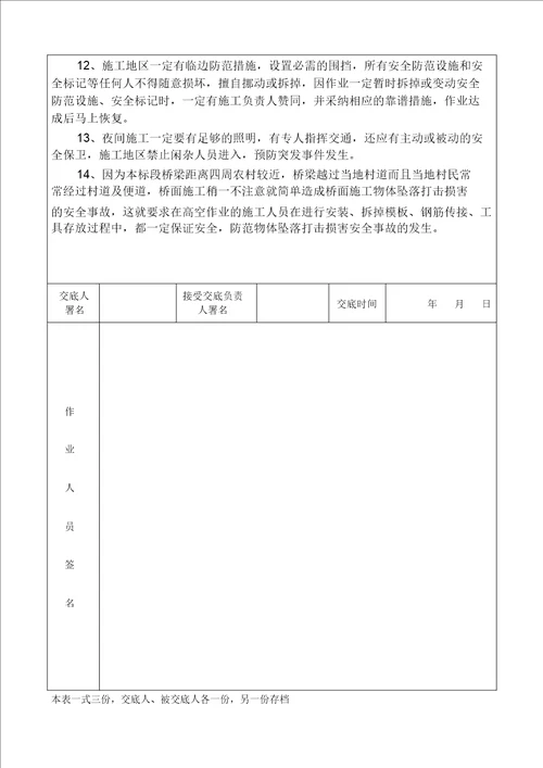 安全生产年安全技术交底汇总