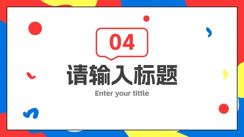 彩色扁平化孟菲斯企业校园招聘会PPT模板