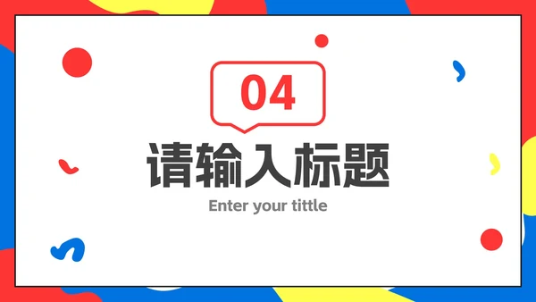 彩色扁平化孟菲斯企业校园招聘会PPT模板