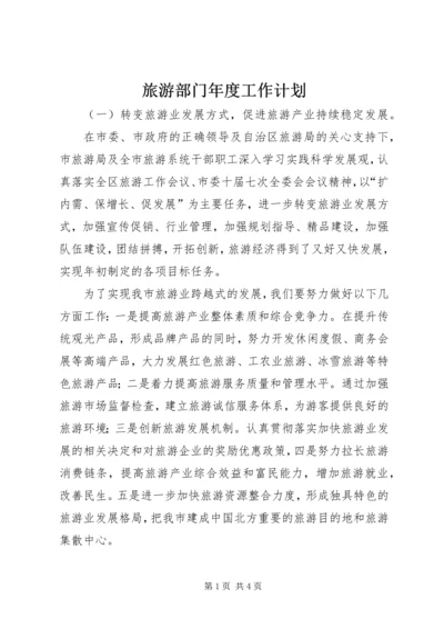 旅游部门年度工作计划.docx