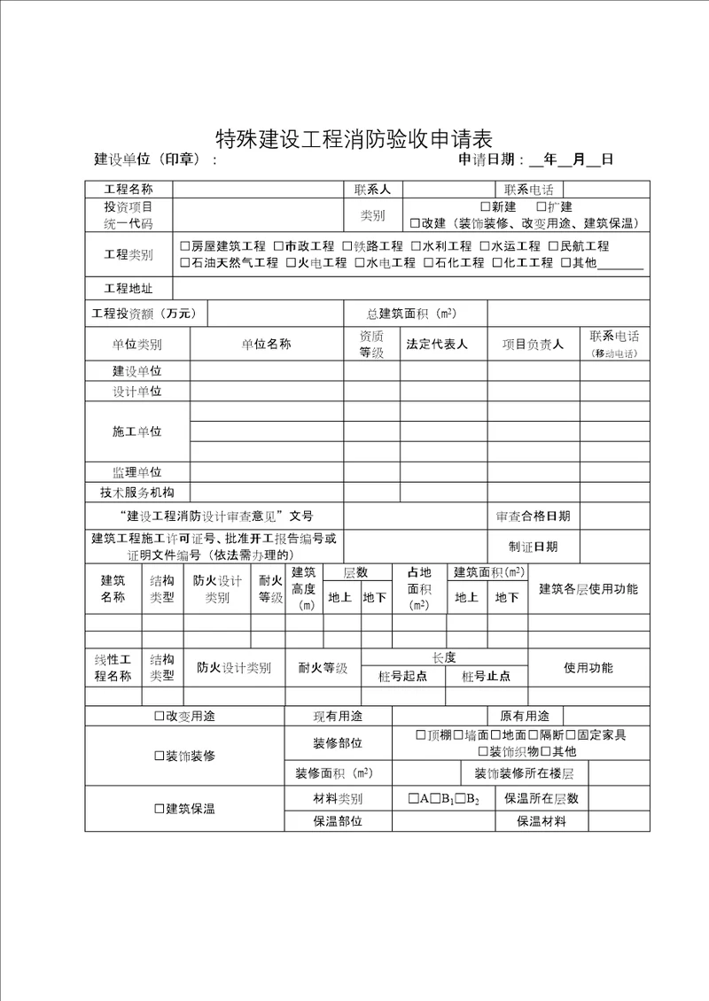 特殊建设工程消防验收申请表及填表说明