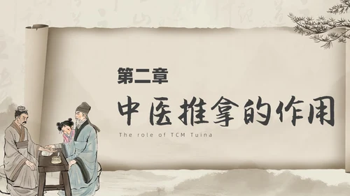 水墨风中医推拿按摩ppt模板