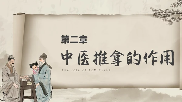 水墨风中医推拿按摩ppt模板