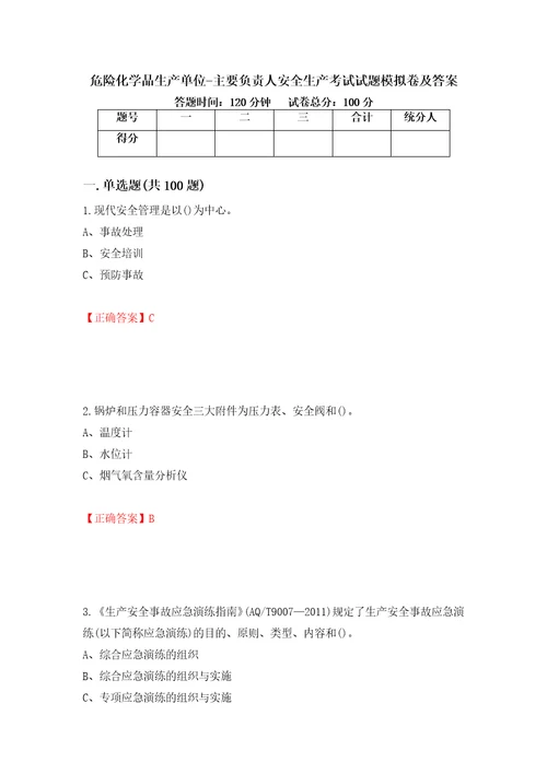 危险化学品生产单位主要负责人安全生产考试试题模拟卷及答案100