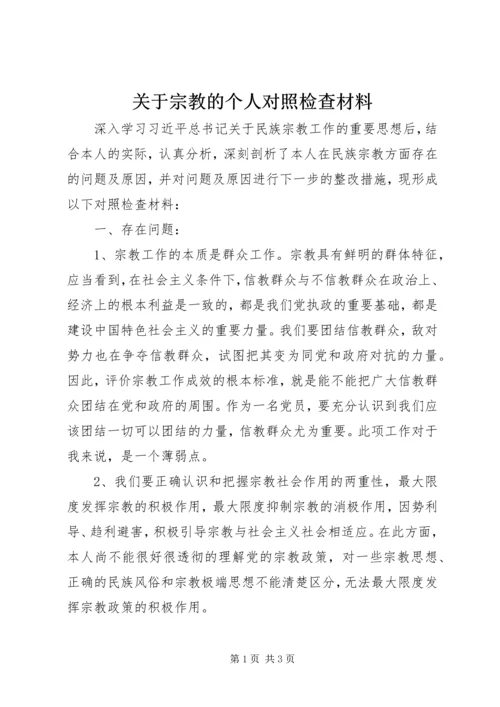 关于宗教的个人对照检查材料.docx