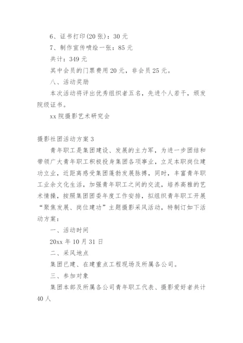 摄影社团活动方案.docx