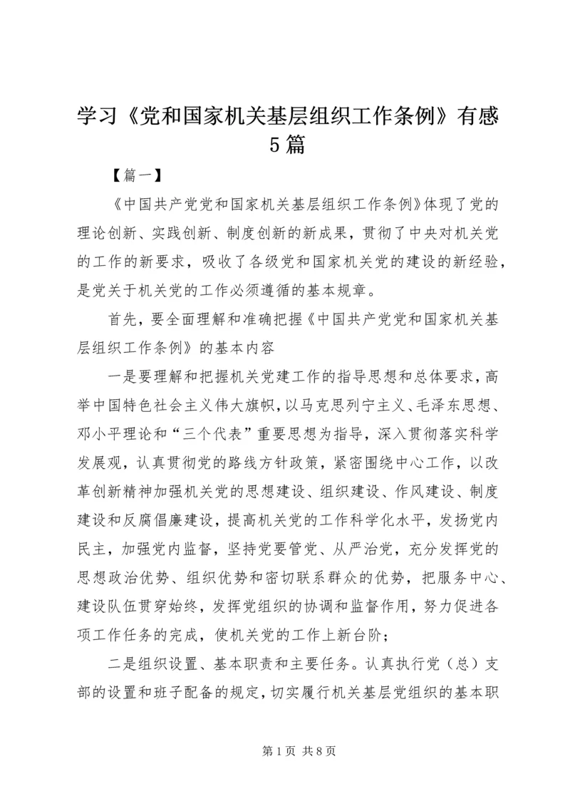 学习《党和国家机关基层组织工作条例》有感5篇.docx