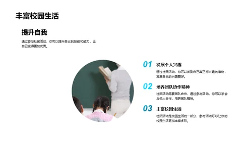 探索社团活动世界