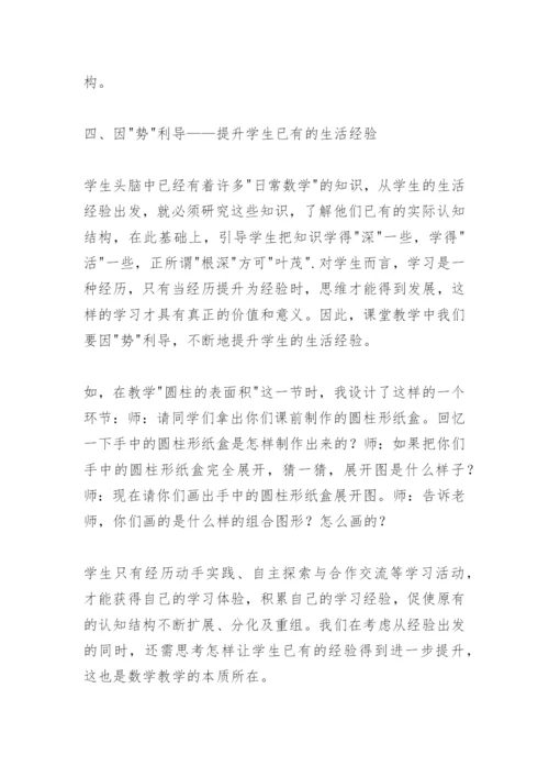 数学教学论文：从学生已有的生活经验出发提高数学课堂教学效率.docx