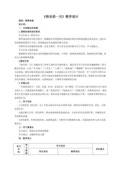 【新教材】人音版（2024）一年级上册第三单元 《快乐的一天》（情景表演）教案