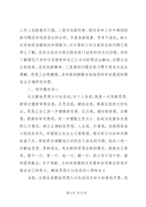 解放思想大讨论活动心得体会 (9).docx