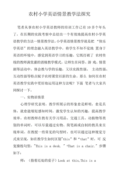农村小学英语情景教学法探究