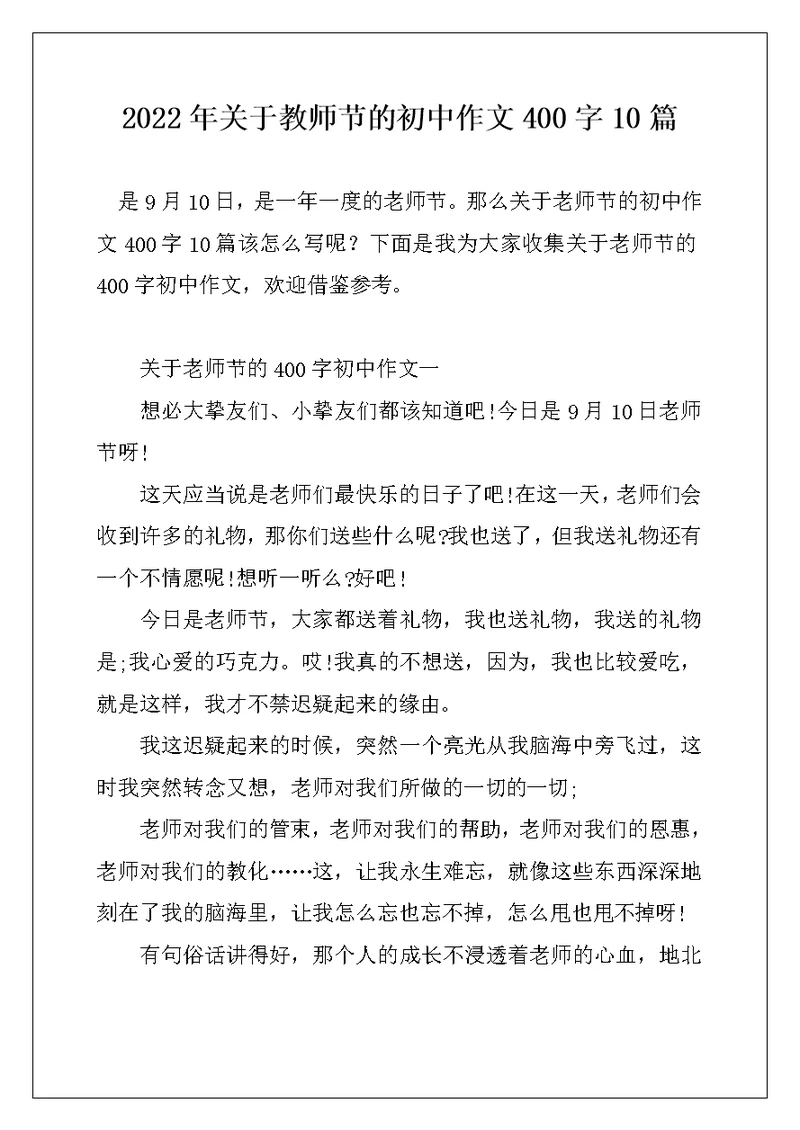 2022年关于教师节的初中作文400字10篇