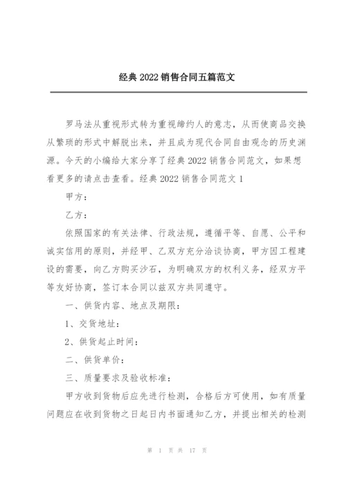 经典2022销售合同五篇范文.docx