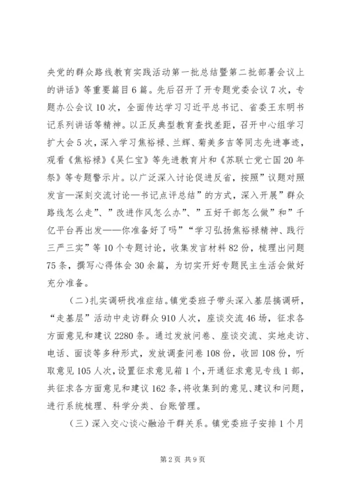 党的群众路线专题民主生活会工作报告.docx