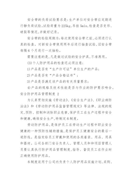 安全防护用品管理制度.docx