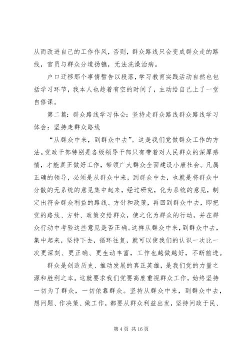 群众路线体会-坚持走群众路线，不要回头 (2).docx