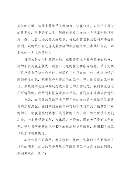 财务出纳个人工作总结集合15篇