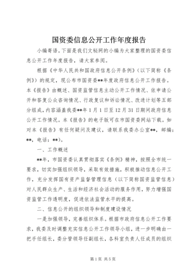 国资委信息公开工作年度报告.docx