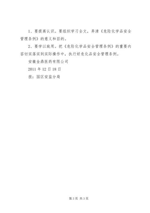 学习《危险化学品管理条例》的心得体会 (6).docx