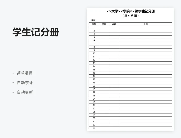 学生记分册