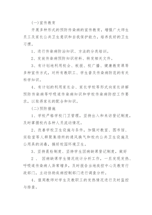 学校传染病防控工作方案.docx