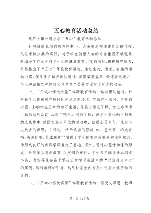 五心教育活动总结.docx