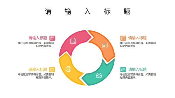关系图（循环）PPT模板