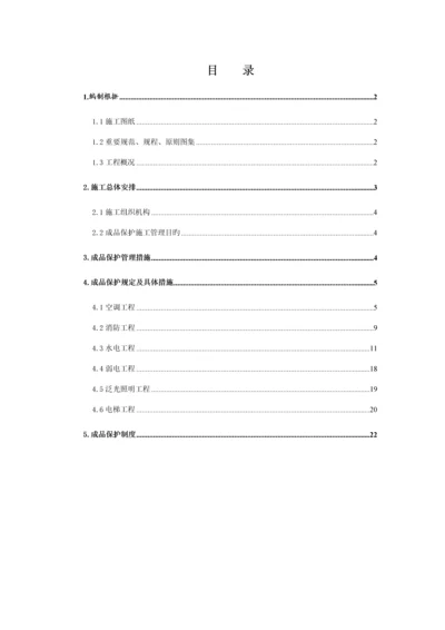 机电成品保护综合施工专题方案.docx