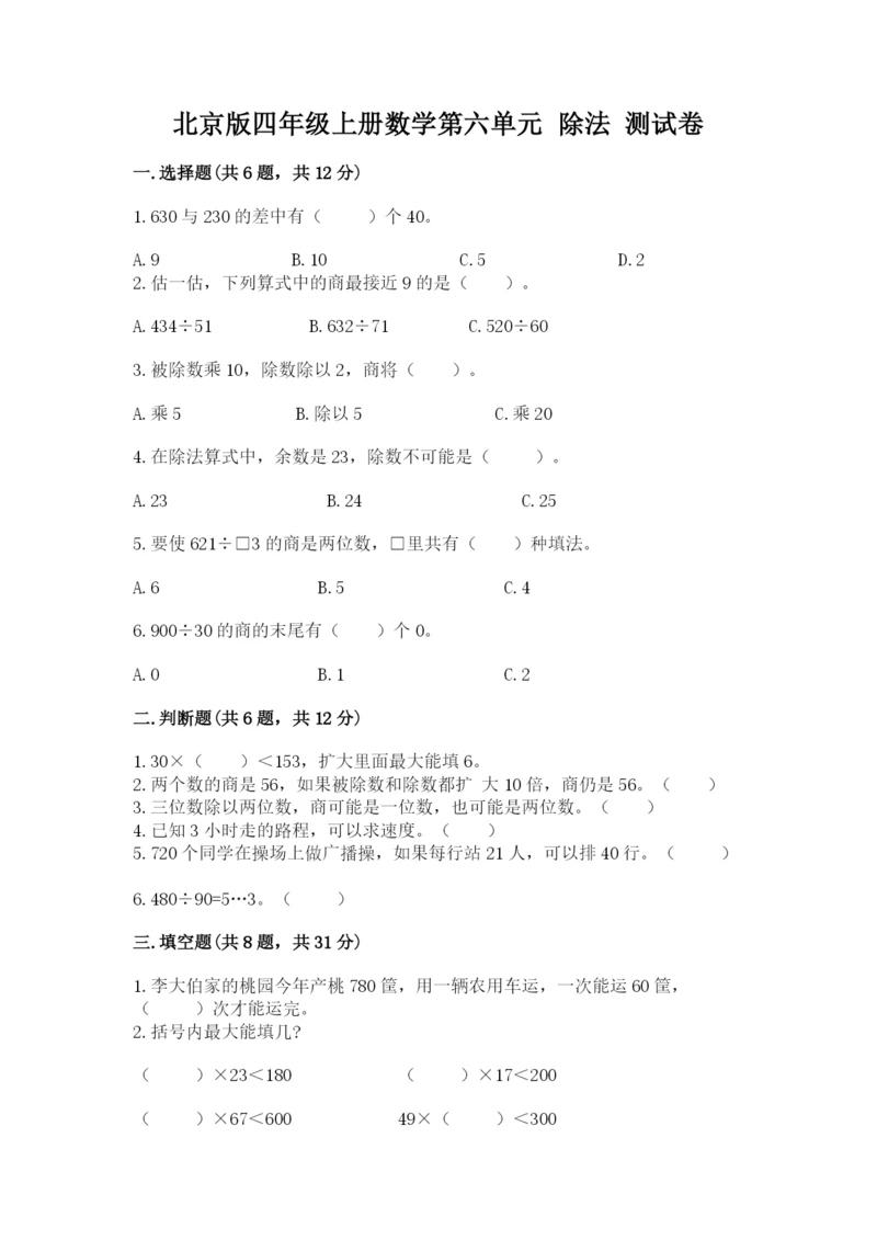 北京版四年级上册数学第六单元 除法 测试卷（b卷）word版.docx