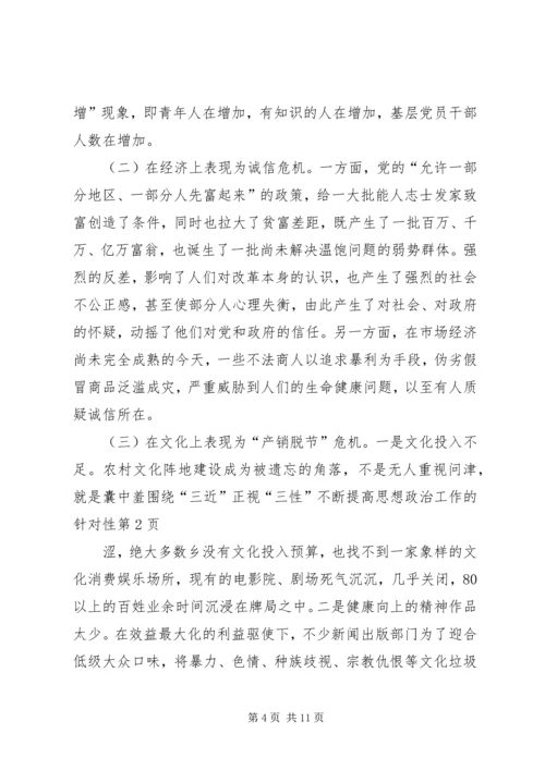 围绕“三近”正视“三性”不断提高思想政治工作的针对性 (2).docx