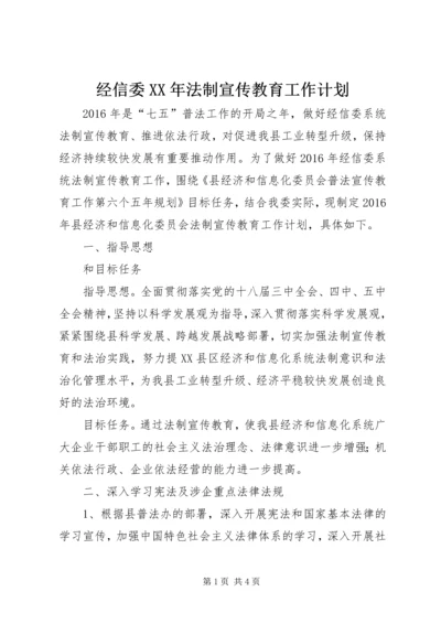 经信委XX年法制宣传教育工作计划.docx