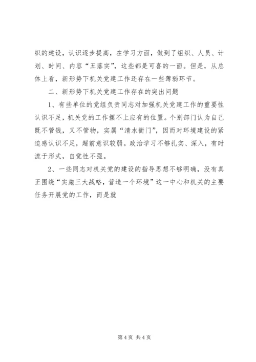 新形势下加强机关党建工作的建议与思考 (7).docx