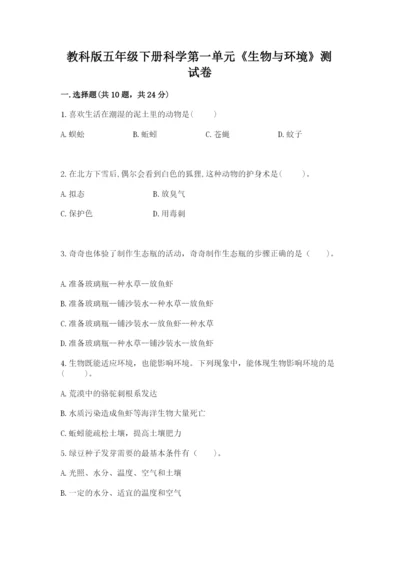 教科版五年级下册科学第一单元《生物与环境》测试卷含答案（突破训练）.docx