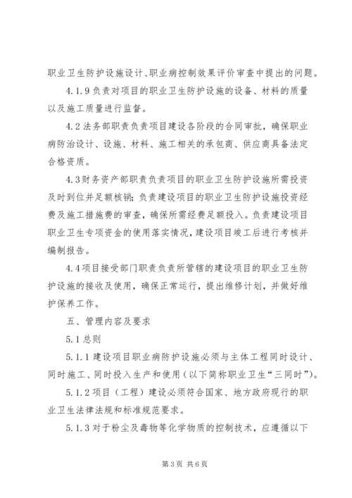 建设项目职业卫生三同时管理制度范文大全.docx