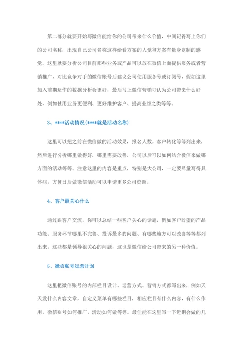 如何做好一份微信营销方案.docx
