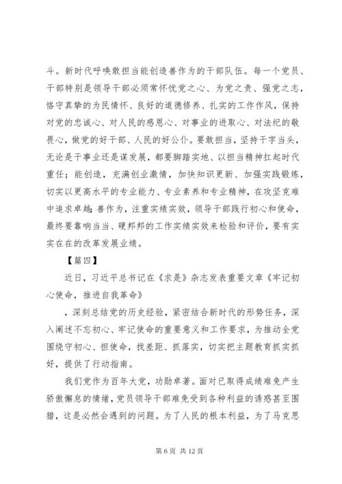 学习《牢记初心使命，推进自我革命》心得6篇.docx