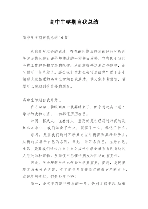 高中生学期自我总结_4.docx