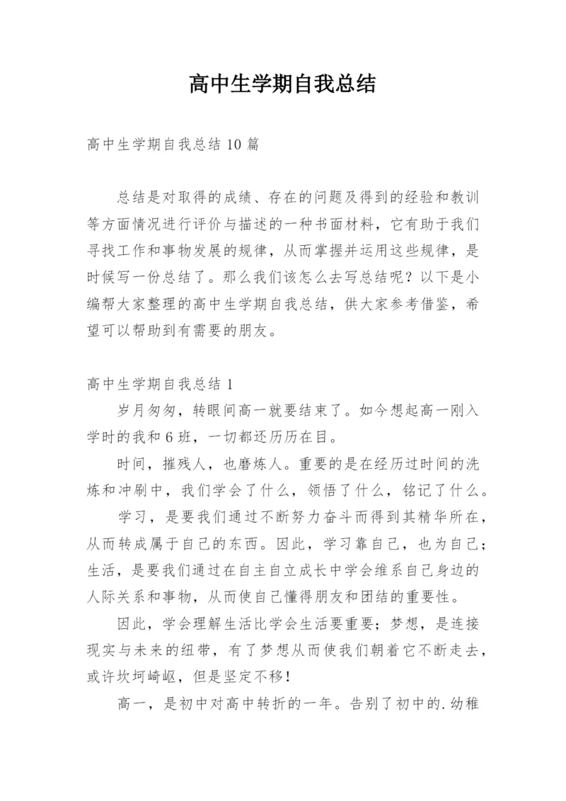 高中生学期自我总结_4.docx