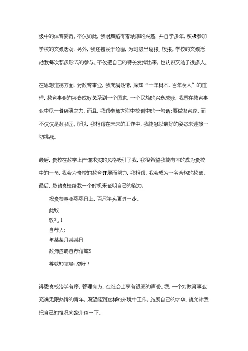 教师应聘自荐信范文集合六篇