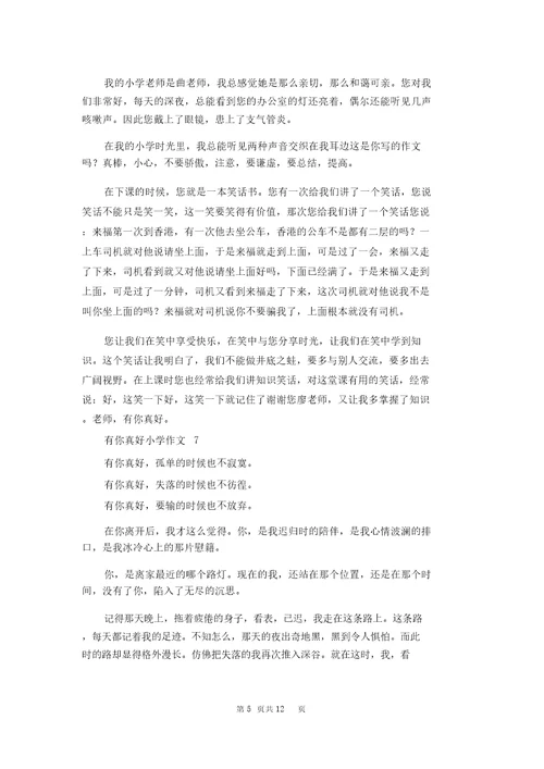 有你真好小学作文15篇1