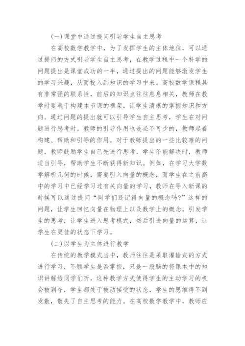 高校数学教育教学研究论文.docx