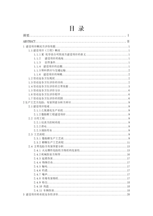 安全生产某公司天然脂肪醇项目劳动安全卫生评价