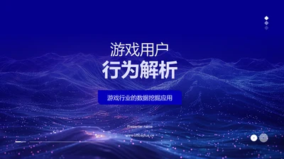 游戏用户行为解析PPT模板