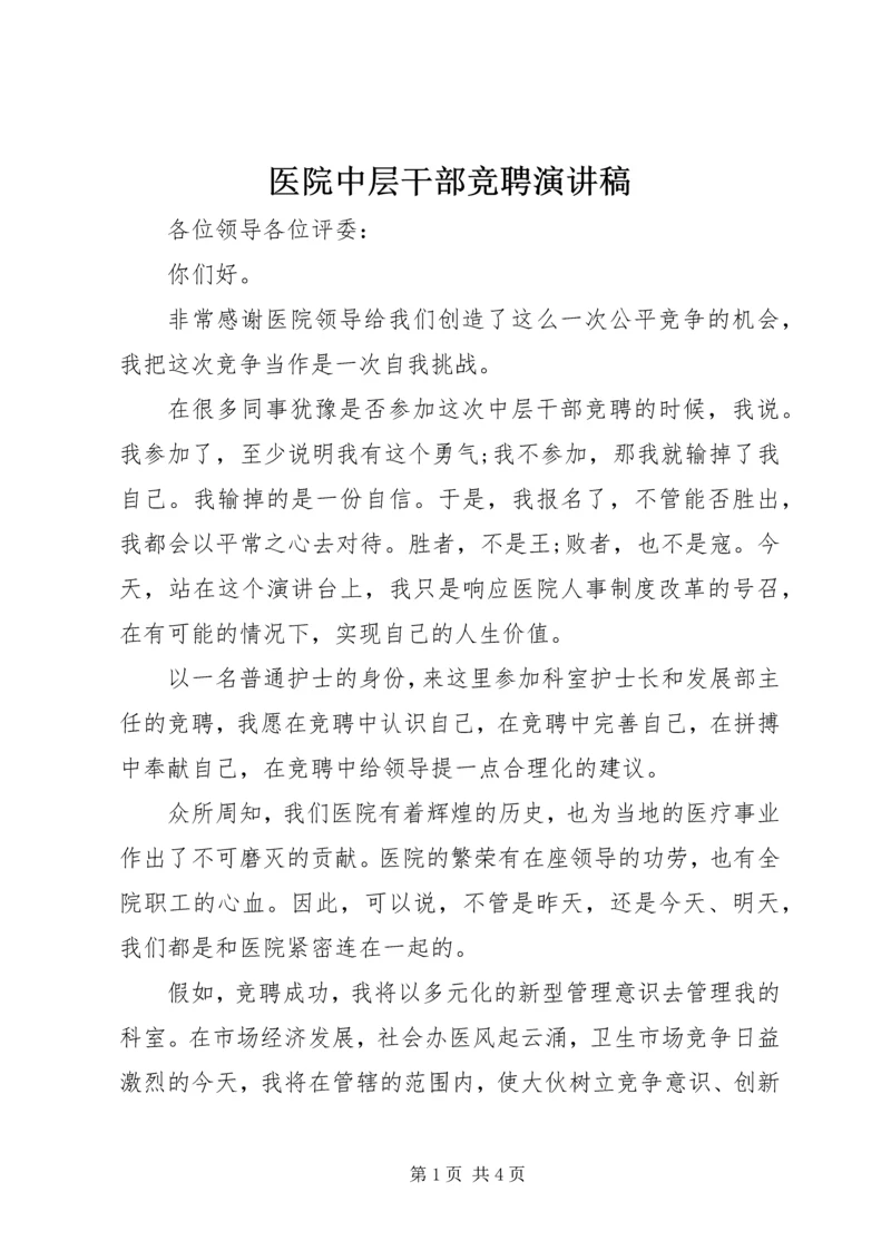 医院中层干部竞聘演讲稿.docx