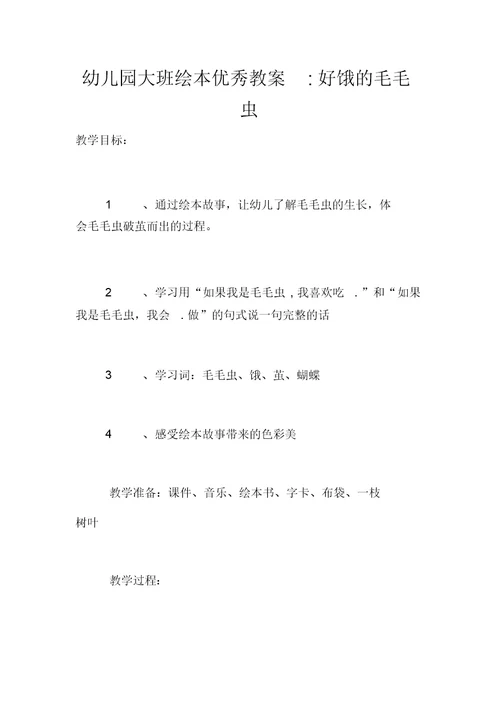 幼儿园大班绘本优秀教案-好饿的毛毛虫