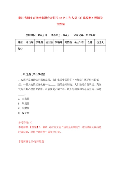 浙江省桐乡市凤鸣街道公开招考42名工作人员自我检测模拟卷含答案8